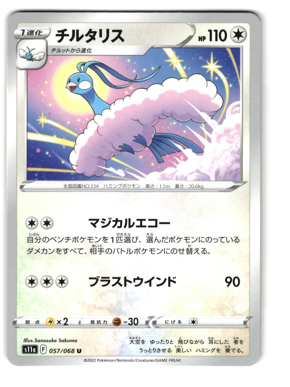 Altaria 057/068 Uncommon S11a: Incandescent Arcana Pokemon Japanese LP