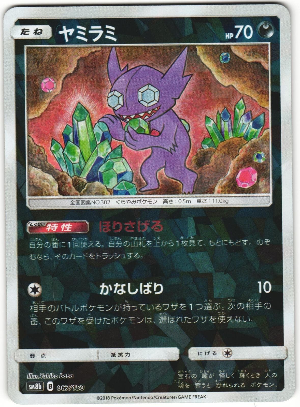 Sableye 067/150 GX Ultra Shiny SM8B Cracked Ice Holo Japanese Pokemon Card NM