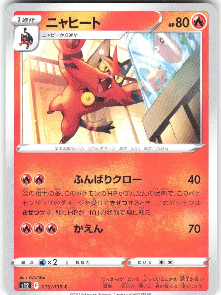 Torracat 016/098 Paradigm Trigger s12 NM Pokemon Card TCG Japanese