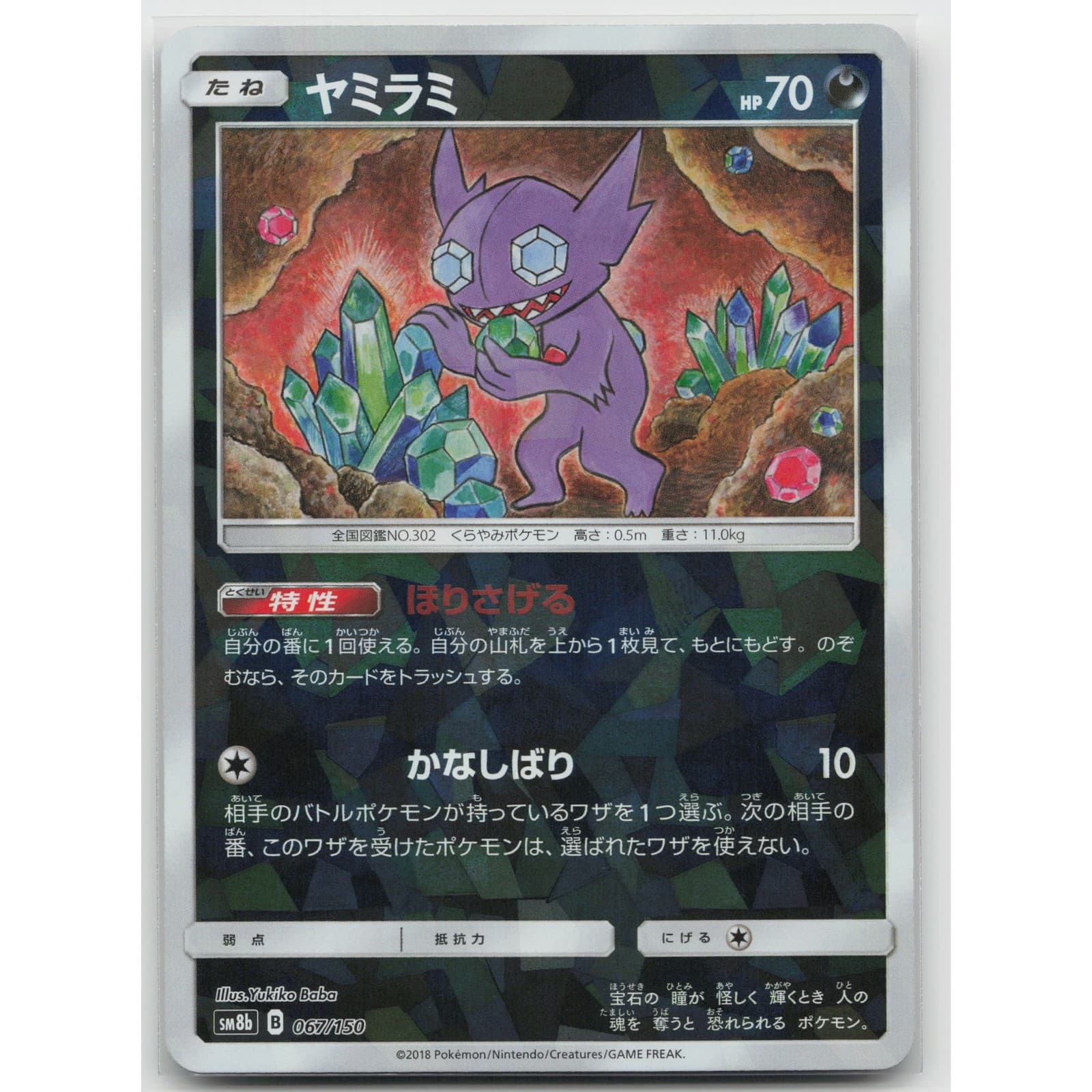 Sableye (Mirror Holofoil) SM8b: GX Ultra Shiny 067/150 NM Japanese Pokemon