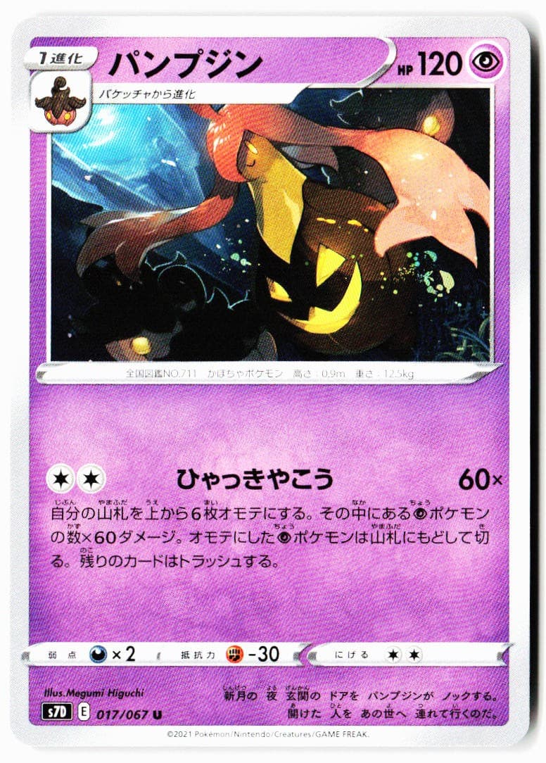 Gourgeist 017/067 Uncommon Skyscraping Perfection Pokemon Japanese Near Mint