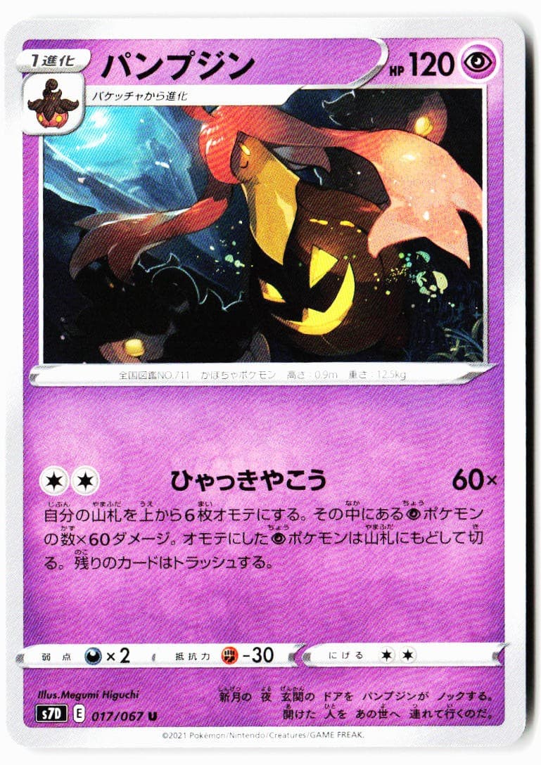 Gourgeist 017/067 Uncommon Skyscraping Perfection Pokemon Japanese Near Mint
