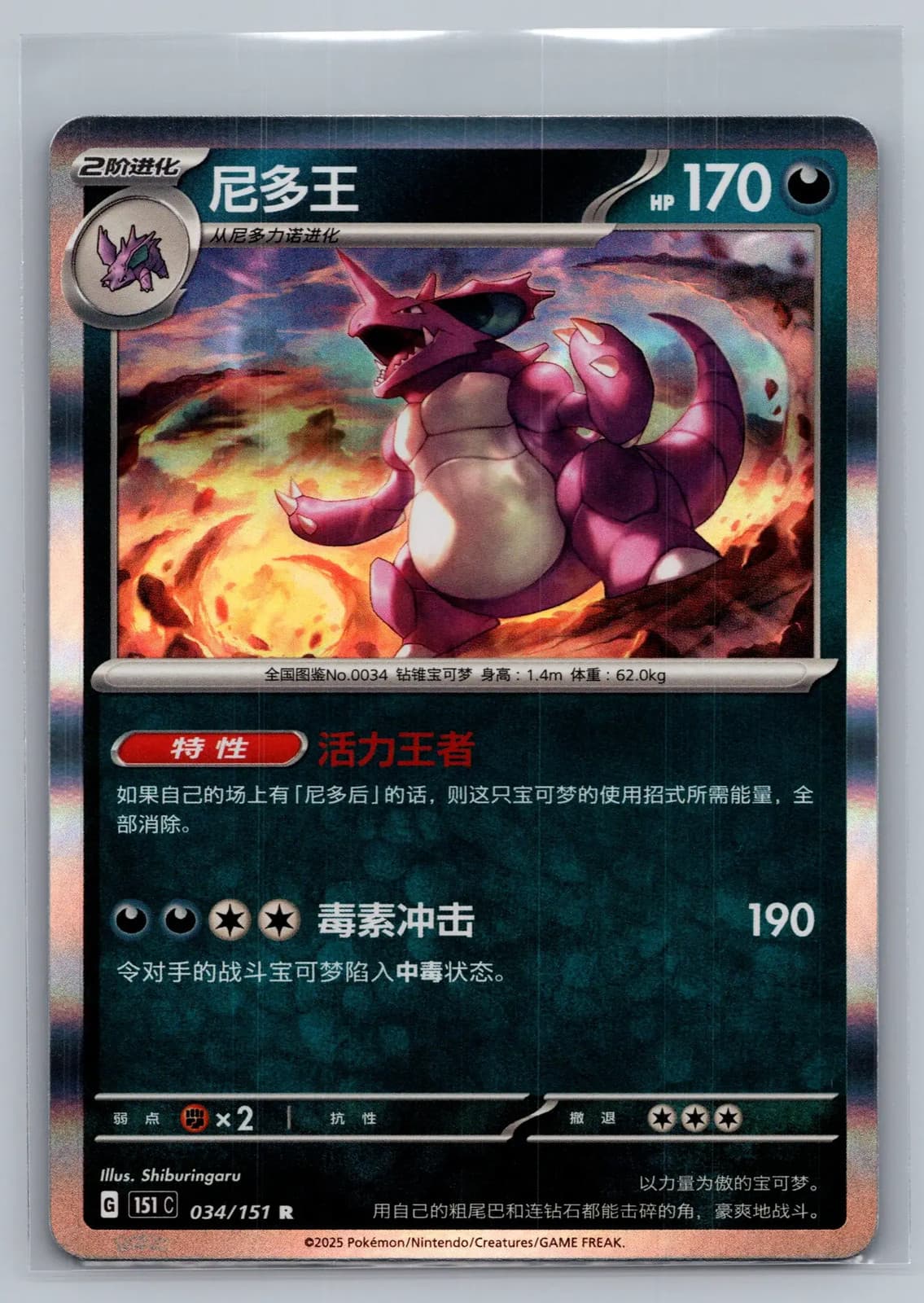 Nidoking 34/151 Scarlet & Violet 151 Simplified Chinese Reverse Holo Pokemon NM