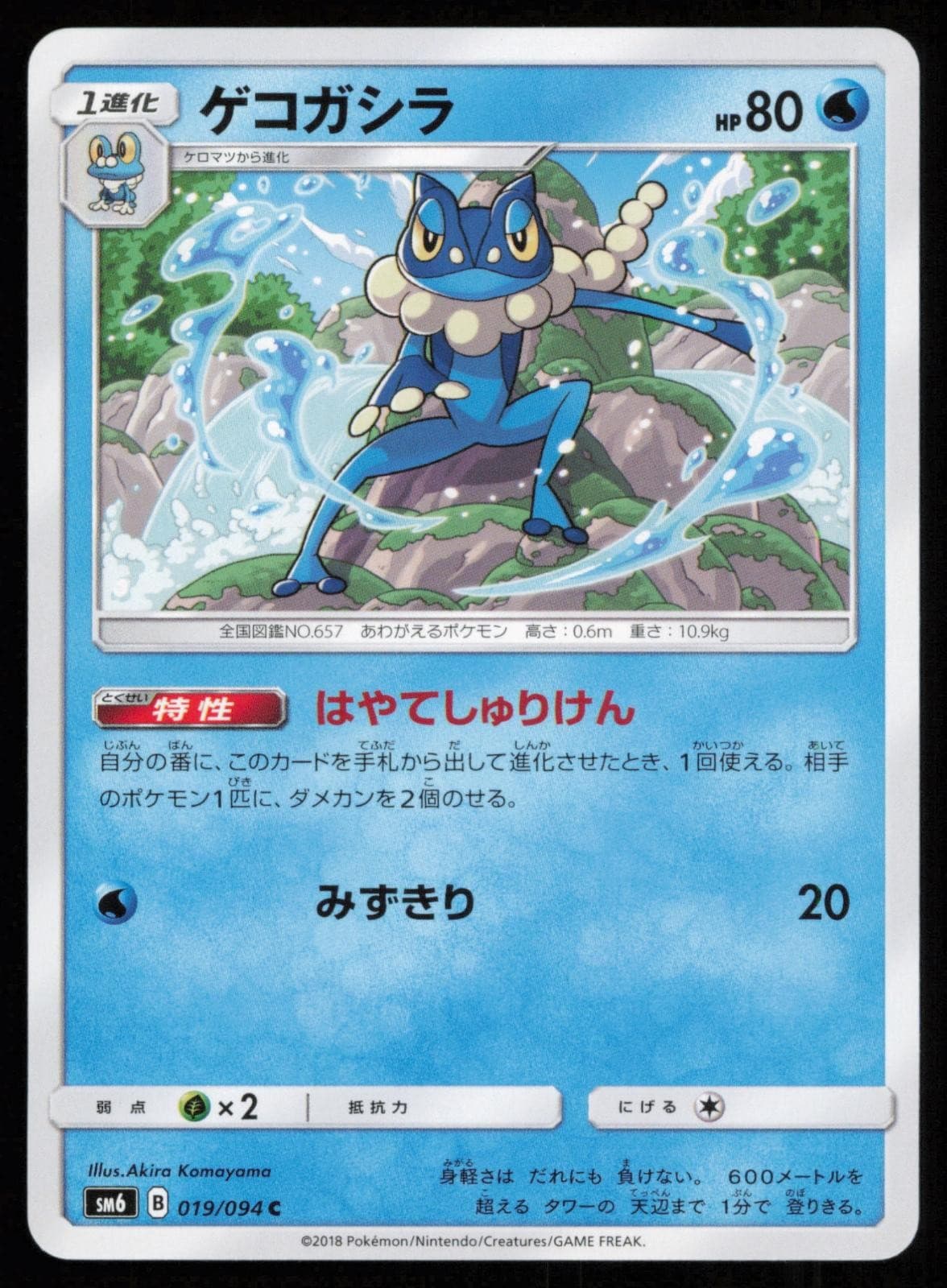 Frogadier 019/094 Common Forbidden Light Pokemon Japanese NM