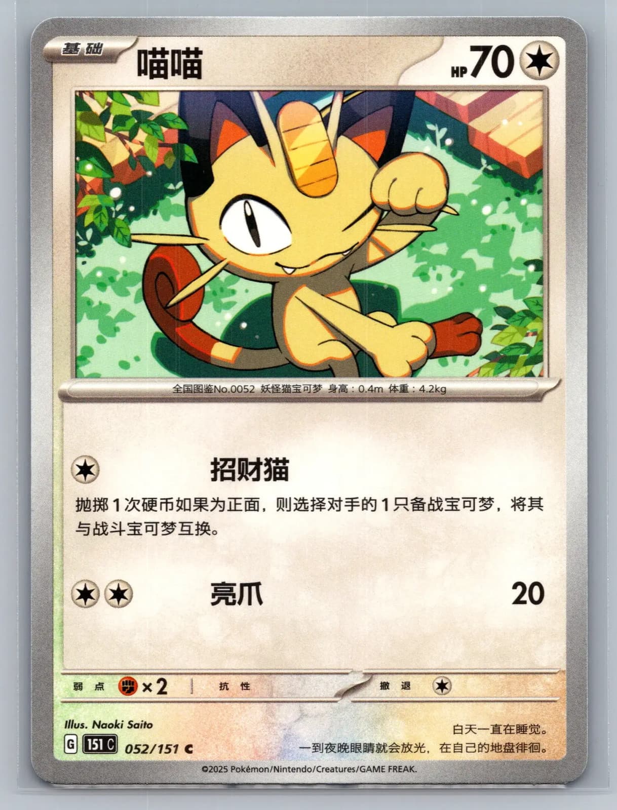 Meowth 052/151 Scarlet & Violet 151 Simplified Chinese Pokemon TCG NM