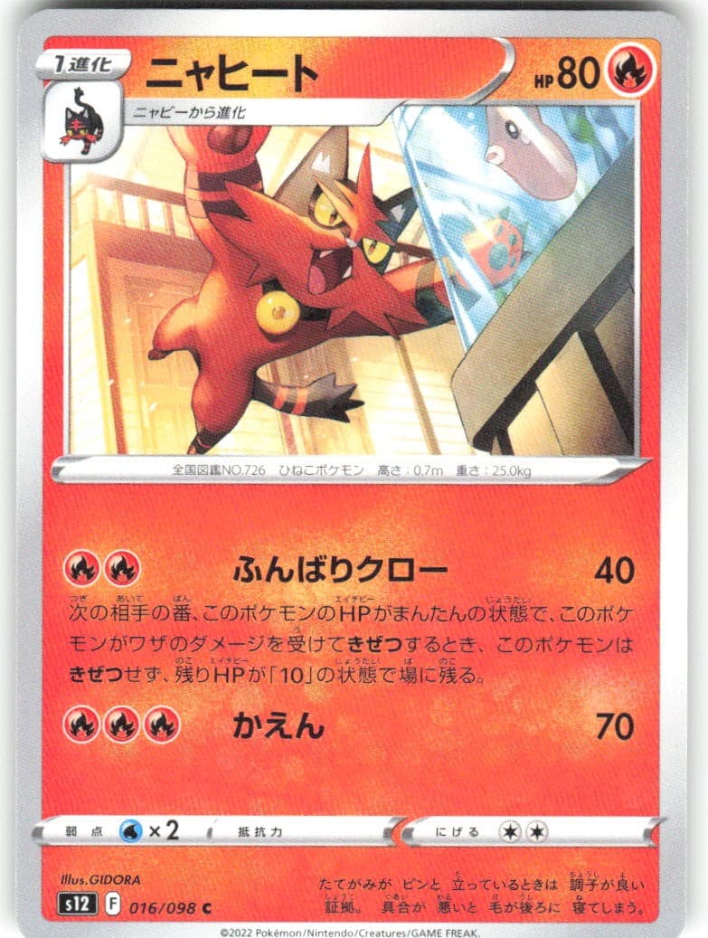 Torracat 016/098 Paradigm Trigger s12 NM Pokemon Card TCG Japanese
