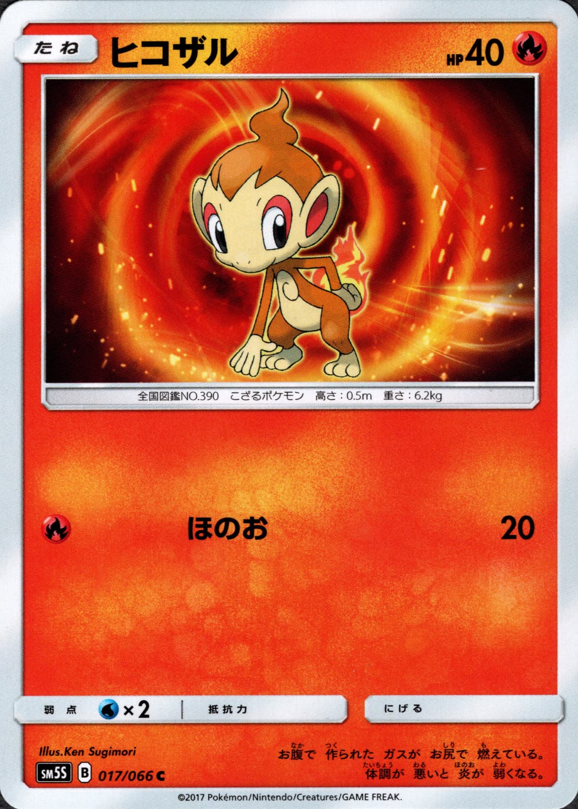 Chimchar 017/066 SM5S Ultra Sun Japanese Pokemon TCG [Near Mint]