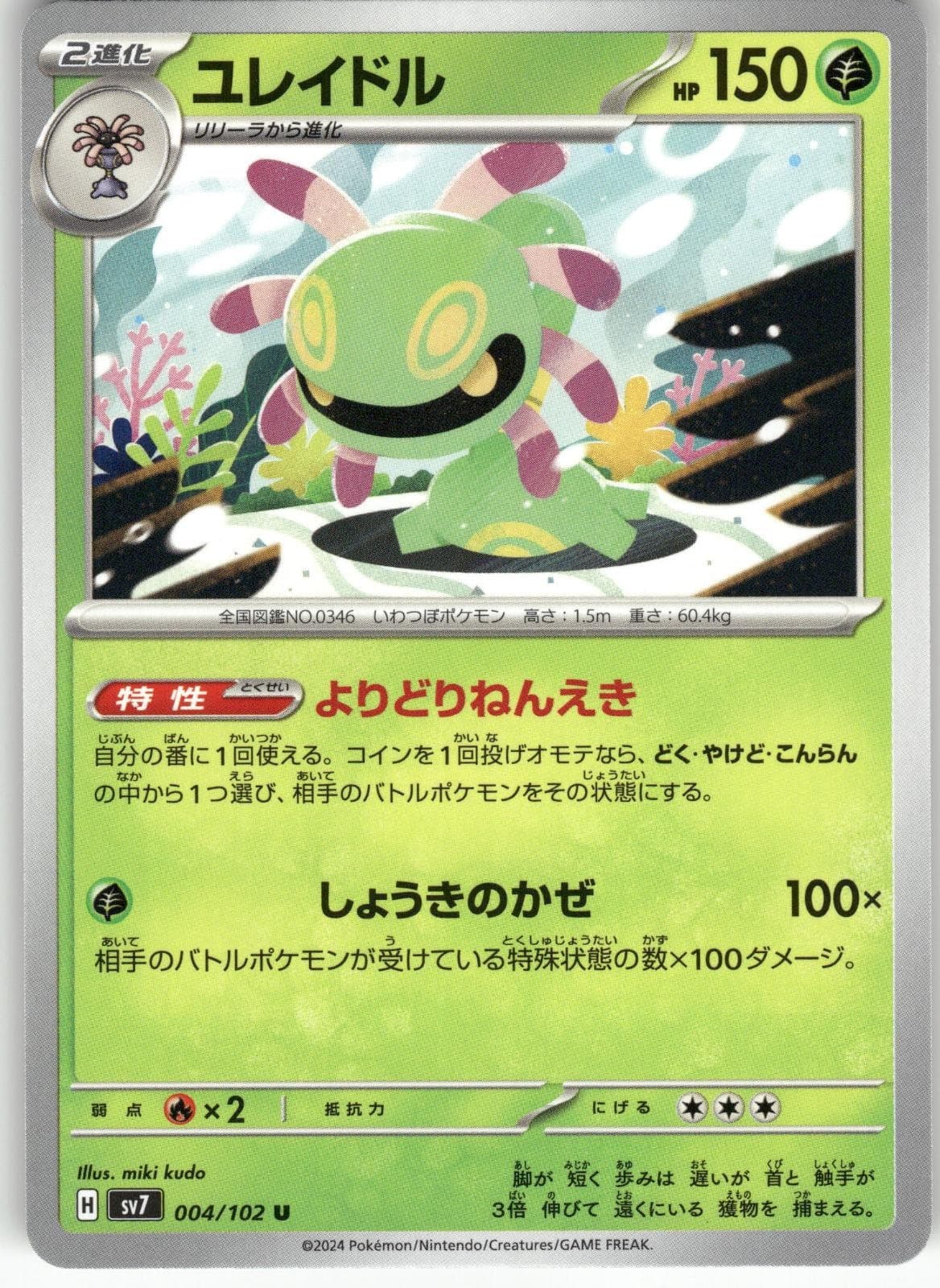 Cradily 004/102 Uncommon Stellar Miracle Pokemon Japanese Near Mint sv7
