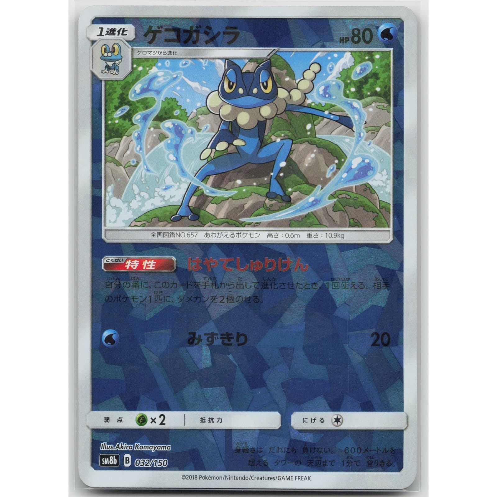 Frogadier (Mirror Holofoil) SM8b: GX Ultra Shiny 032/150 NM Japanese Pokemon