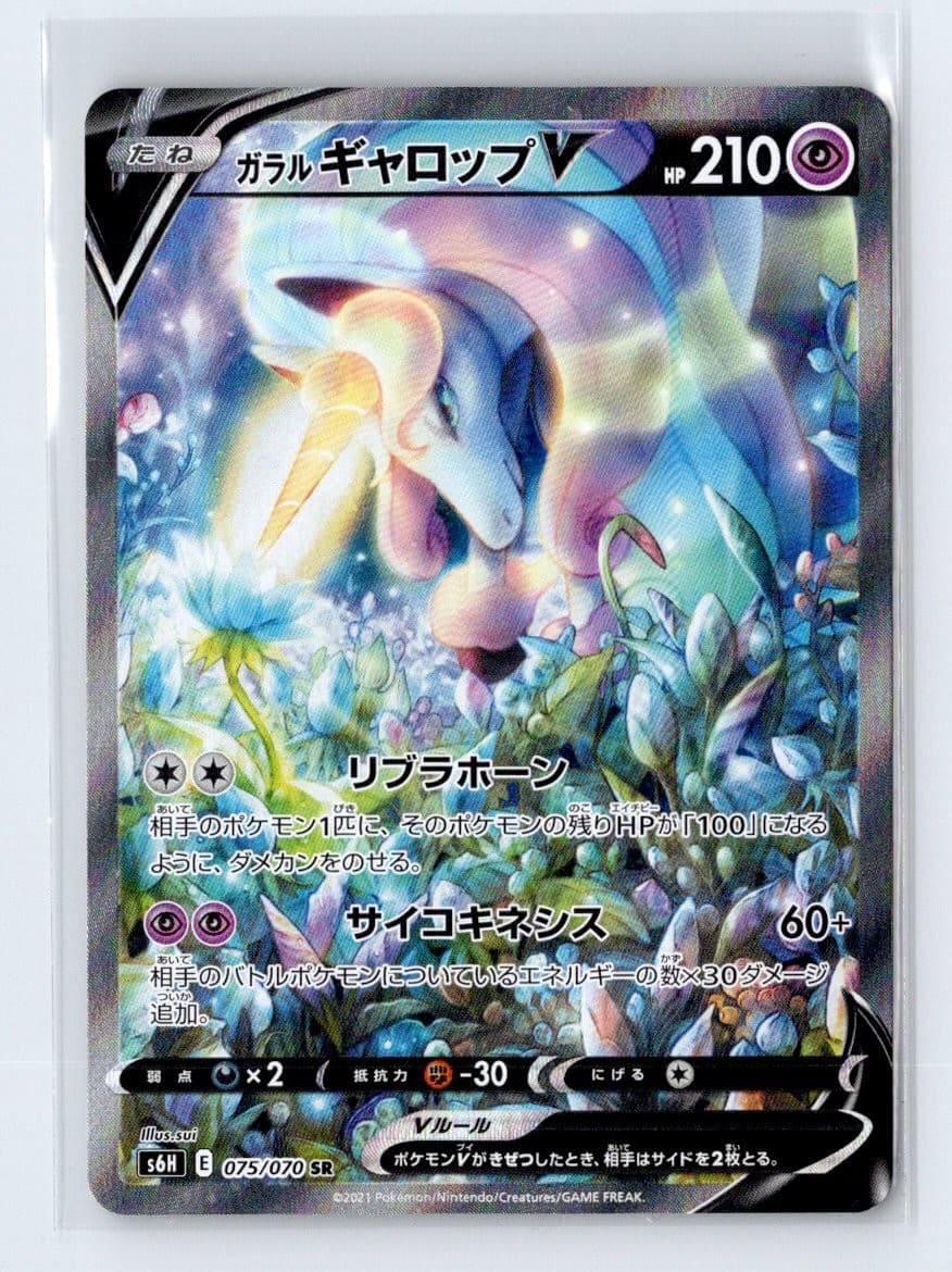 Pokemon TCG - Galarian Rapidash V - 075/070 - S6H: Silver Lance Japanese LP