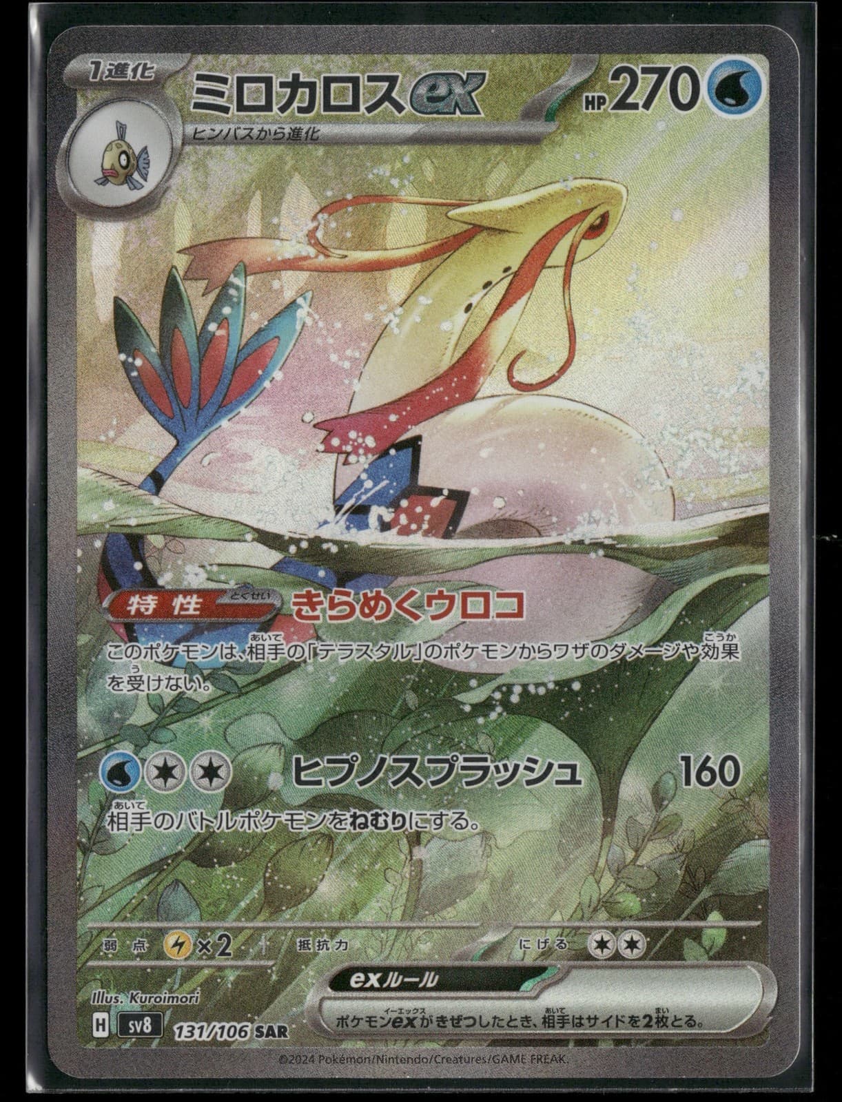 Milotic ex 131/106 SAR SV8: Super Electric Breaker Holo NM Pokemon JPN