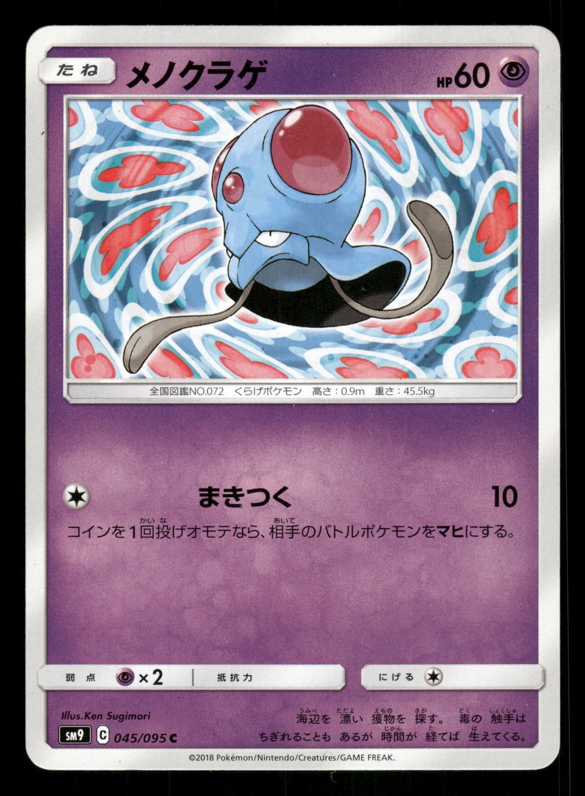 Tentacool 045/095 Japanese Pokemon SM9: Tag Bolt