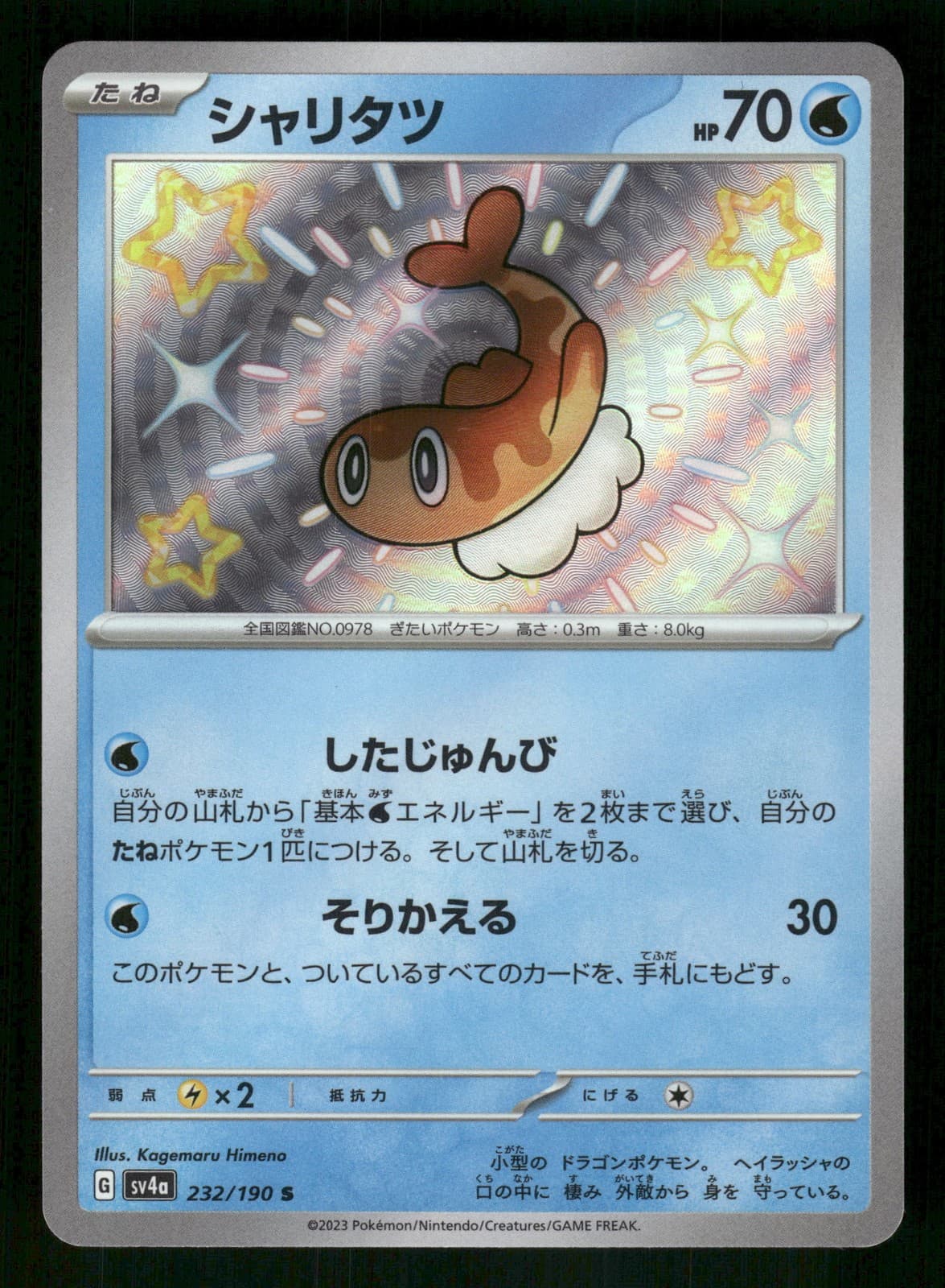 Tatsugiri 232/190 Japanese, Holo Pokemon SV4a: Shiny Treasure ex