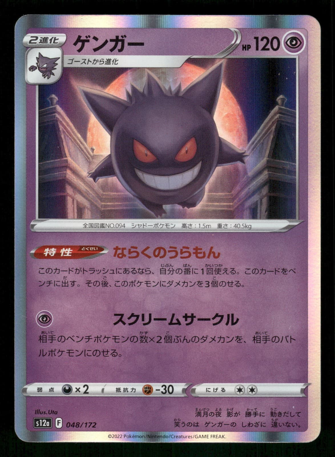 Gengar 048/172 Japanese, Holo Pokemon S12a: VSTAR Universe