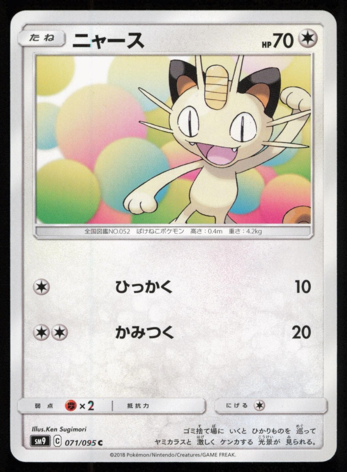 Meowth 071/095 Japanese Pokemon Tag Bolt SM9A LP