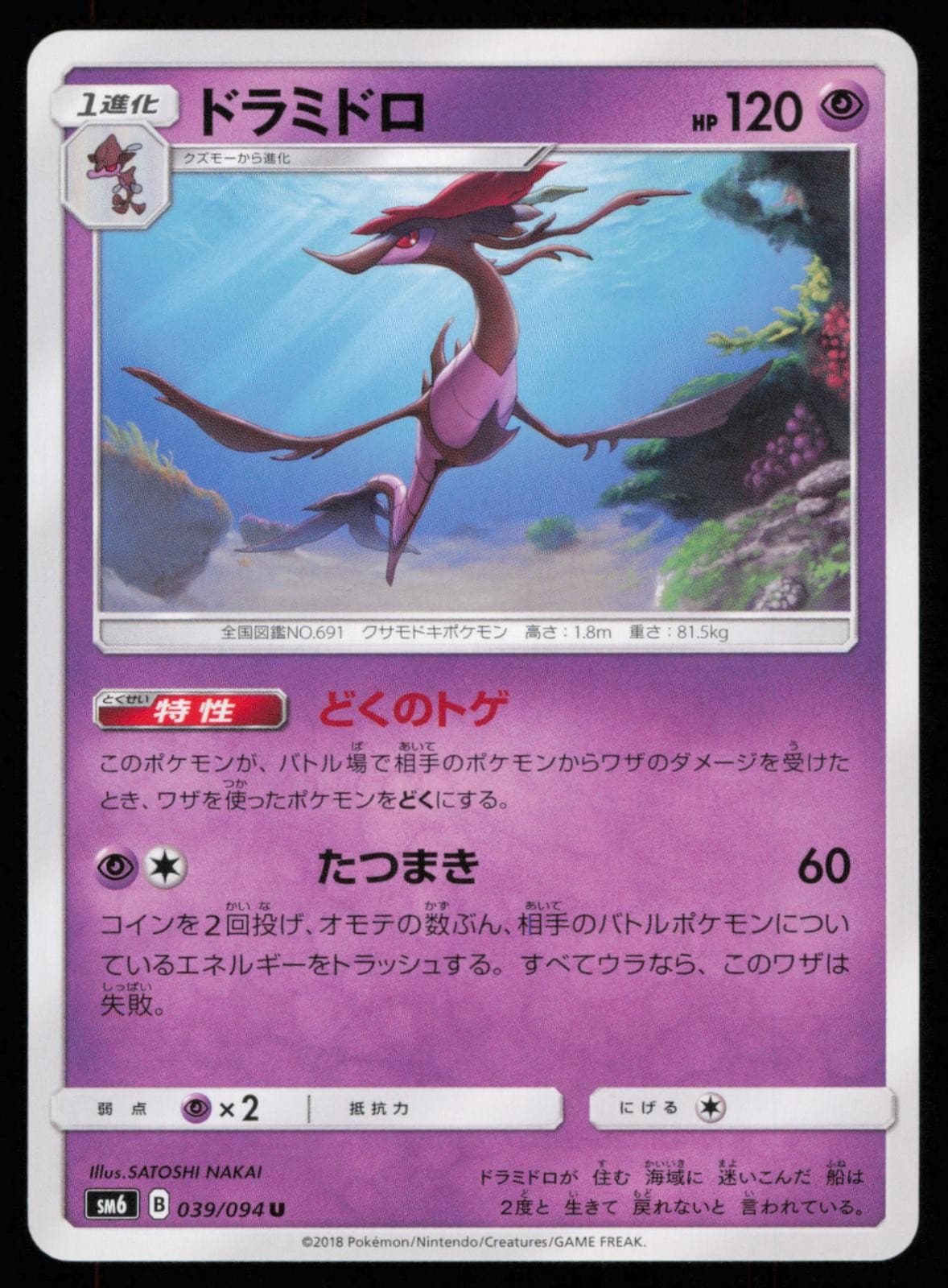 Dragalge 039/094 Japanese Pokemon Forbidden Light SM6 LP