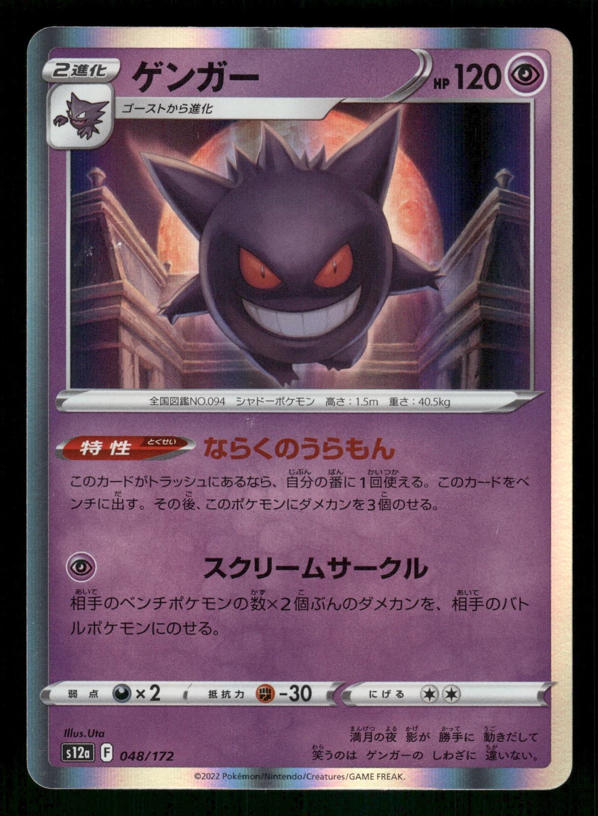 Gengar 048/172 Japanese, Holo Pokemon S12a: VSTAR Universe