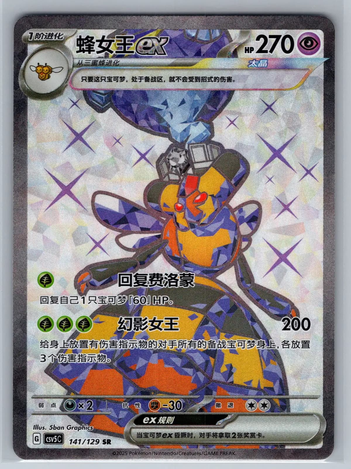 Vespiquen ex 141/129 Simplified Chinese Secret Rare Holo Pokemon TCG NM