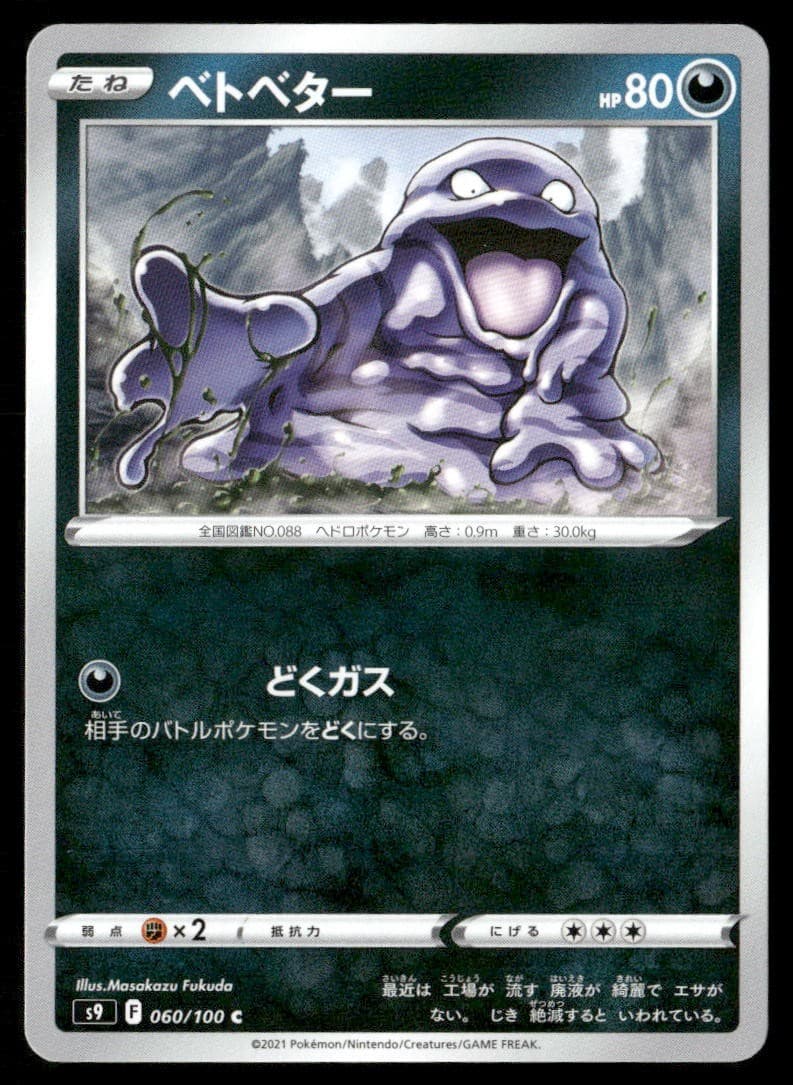 Grimer 060 S9 Star Birth C NM Pokémon — Japanese