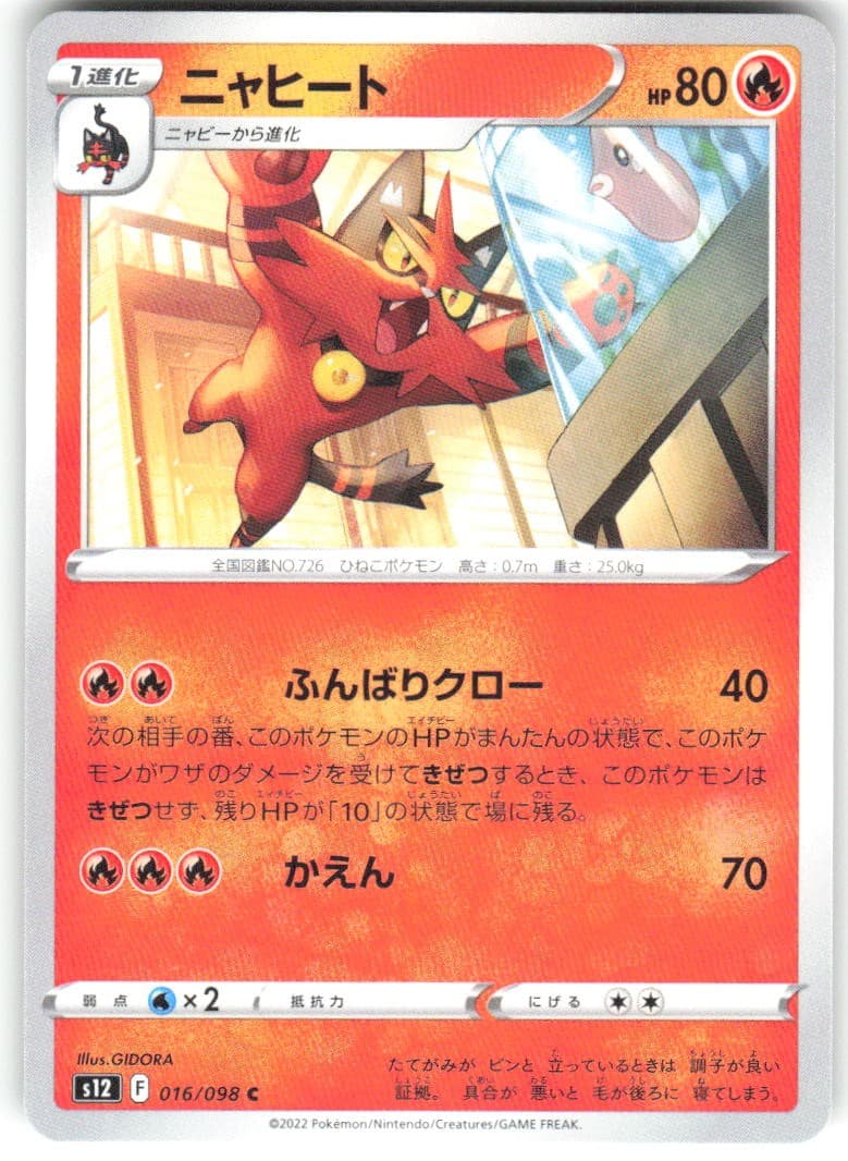 Torracat 016/098 Paradigm Trigger s12 NM Pokemon Card TCG Japanese