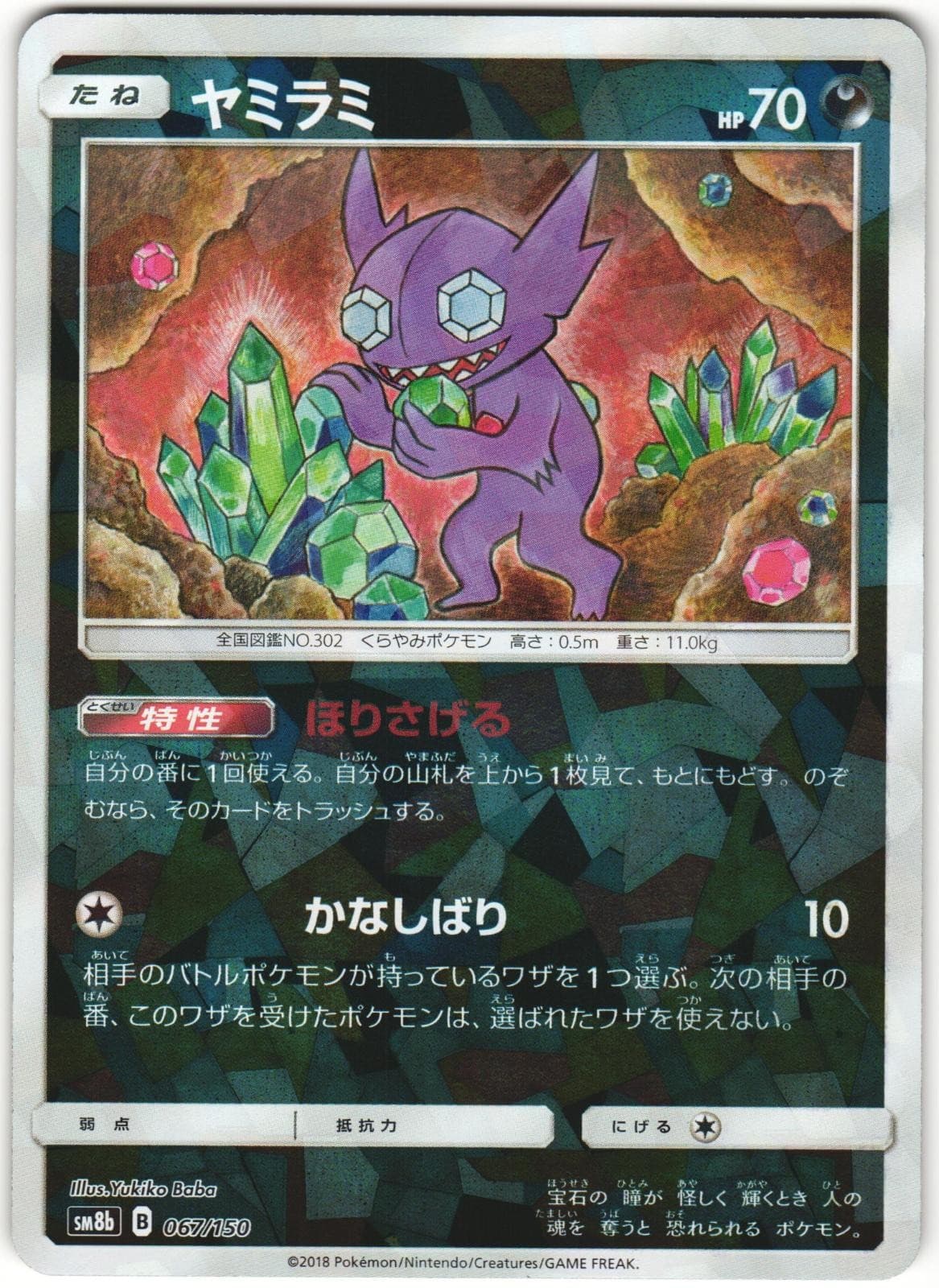Sableye 067/150 GX Ultra Shiny SM8B Cracked Ice Holo Japanese Pokemon Card NM