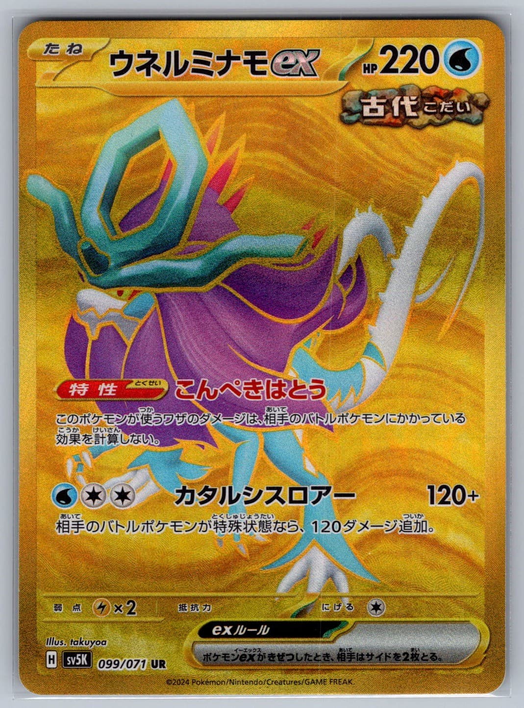 Walking Wake ex 099/071 SV5K: Wild Force Holo Ultra Rare Pokemon NM Gold