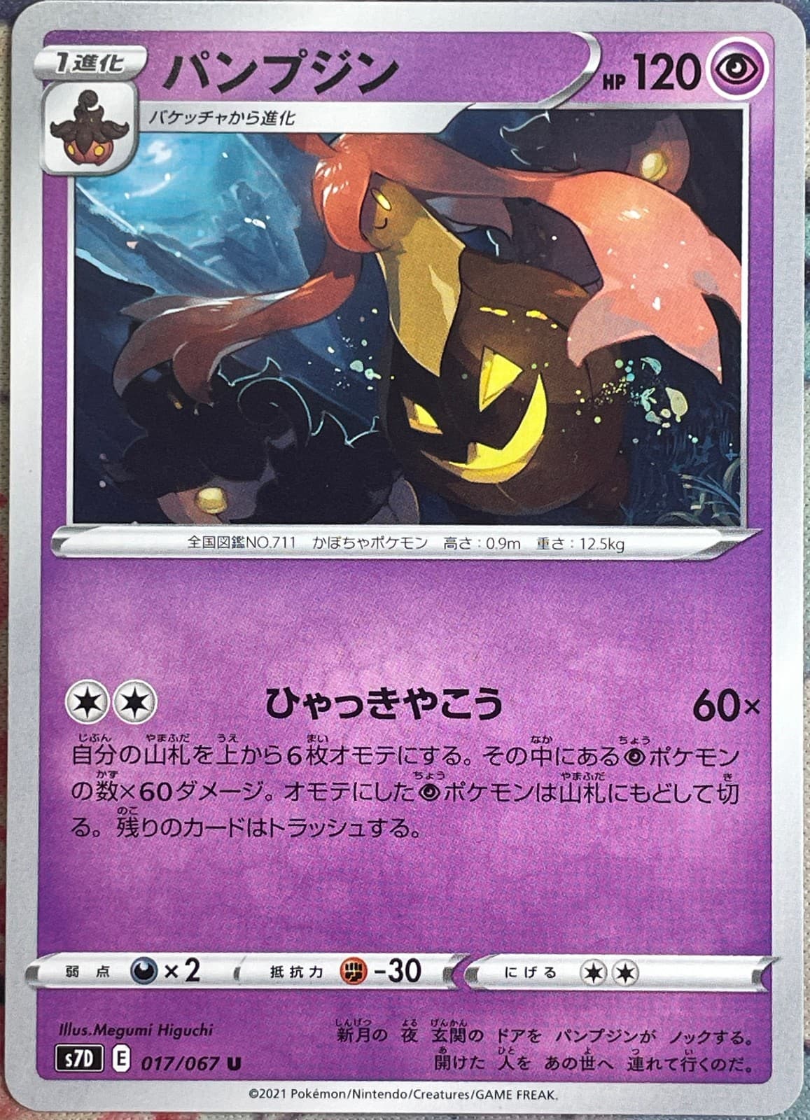 Gourgeist - 017/067 U - Towering Perfection S7D Pokemon 2021