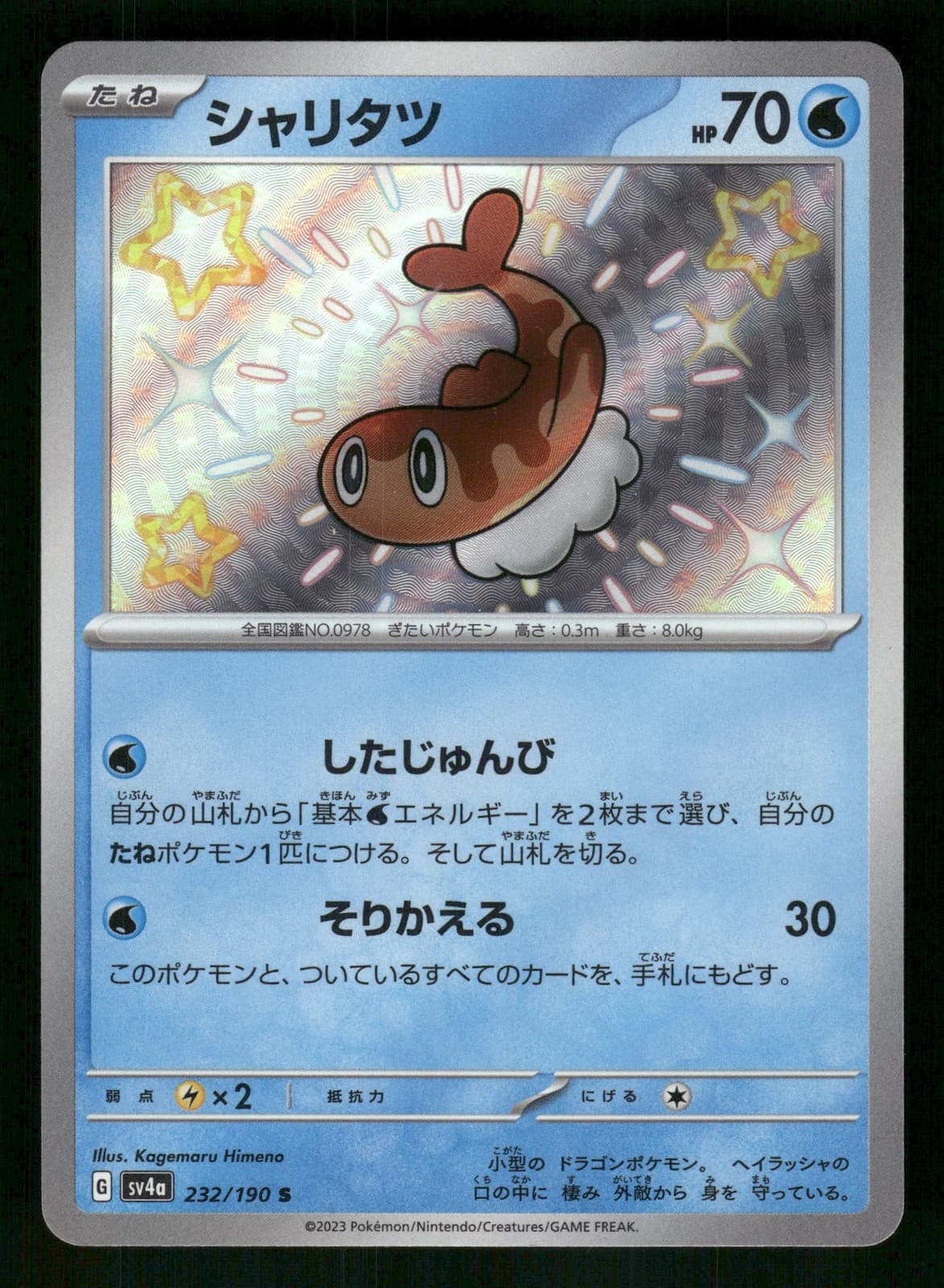 Tatsugiri 232/190 Japanese, Holo Pokemon SV4a: Shiny Treasure ex