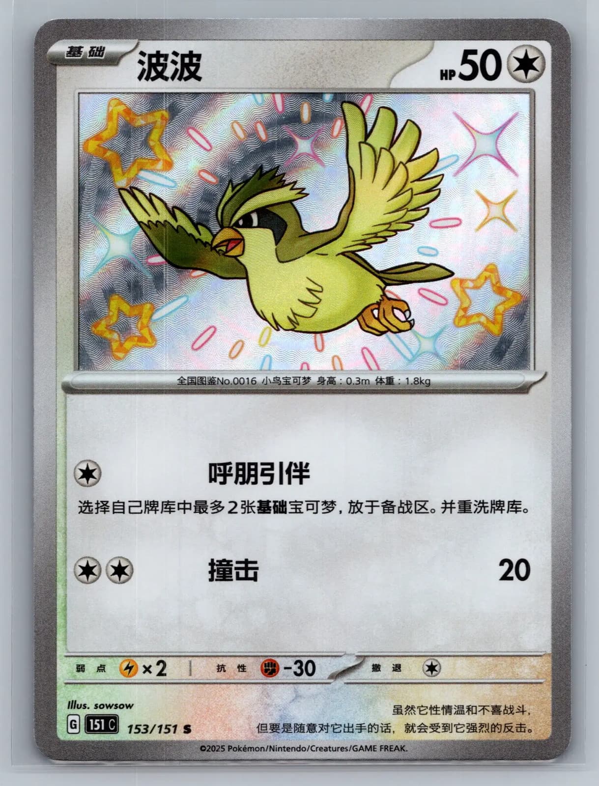 Pidgey 153/151 S Pokemon 151 Simplified Chinese Holo Pokemon TCG NM
