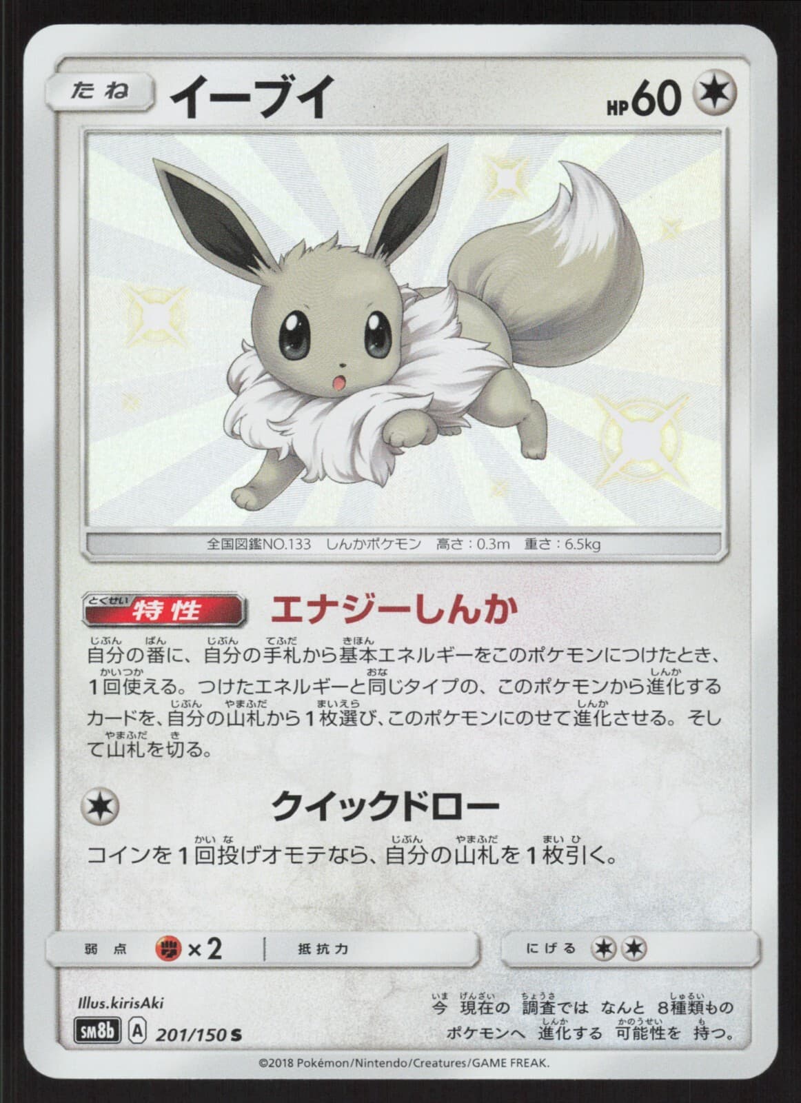 Pokemon Japanese Eevee Shiny Holo Ultra Shiny GX 201/150 NEAR MINT-2