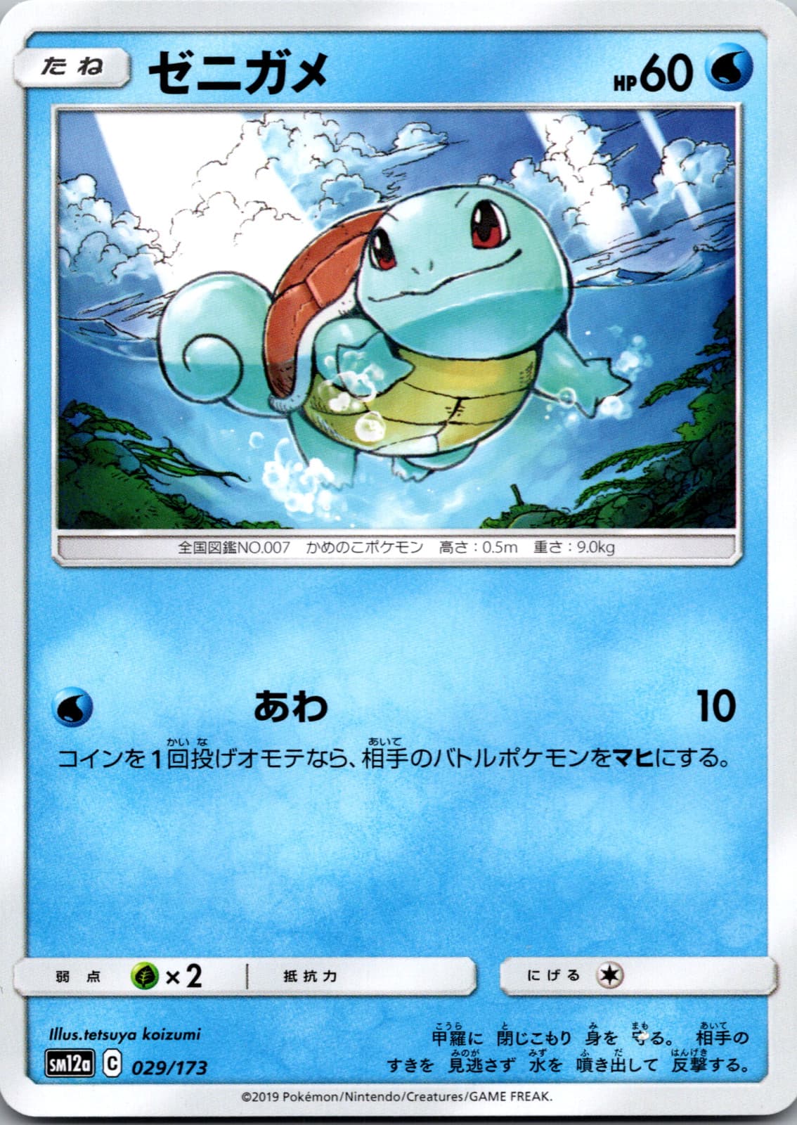 Squirtle 029/173 SM12a Tag Team GX All Stars Japanese Pokemon Card [NM]