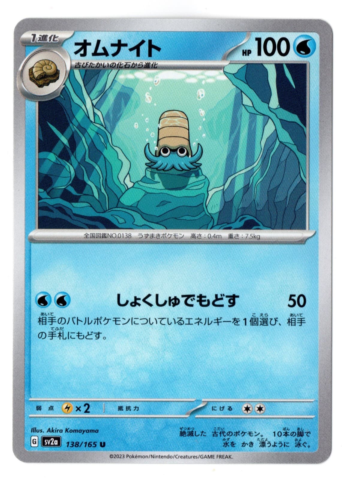 Omanyte Uncommon SV2a: Pokemon Card 151 138/165 NM JAP