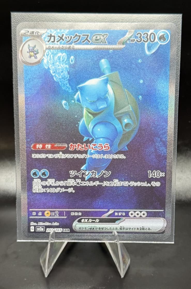 Pokémon Japan Blastoise ex SAR #202 Sv2a 151