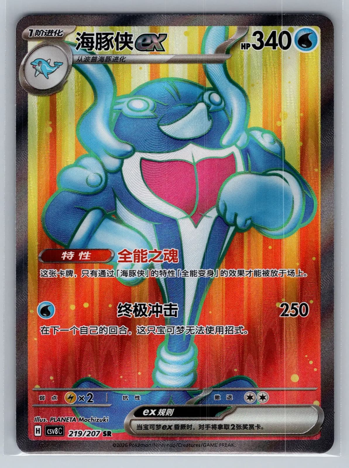 Palafin ex 219/207 Simplified Chinese Secret Rare Pokemon TCG NM