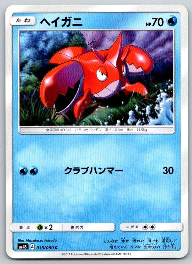 Corphish SM4S Awakened Heroes 013/050 Pokemon Card NM