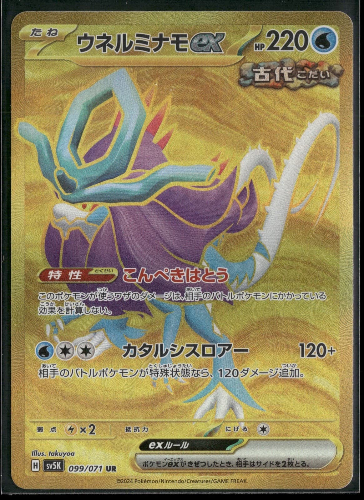 Walking Wake ex 099/071 UR SV5K: Wild Force Holo NM Pokemon JPN