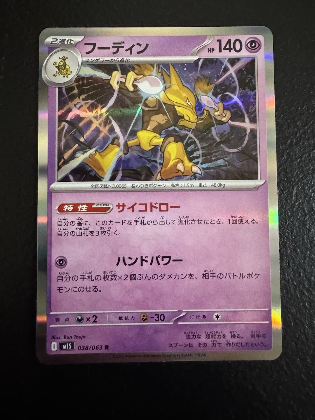 Alakazam R 038/063 M1S Mega Symphonia Pokemon Card Japanese MEGA NM