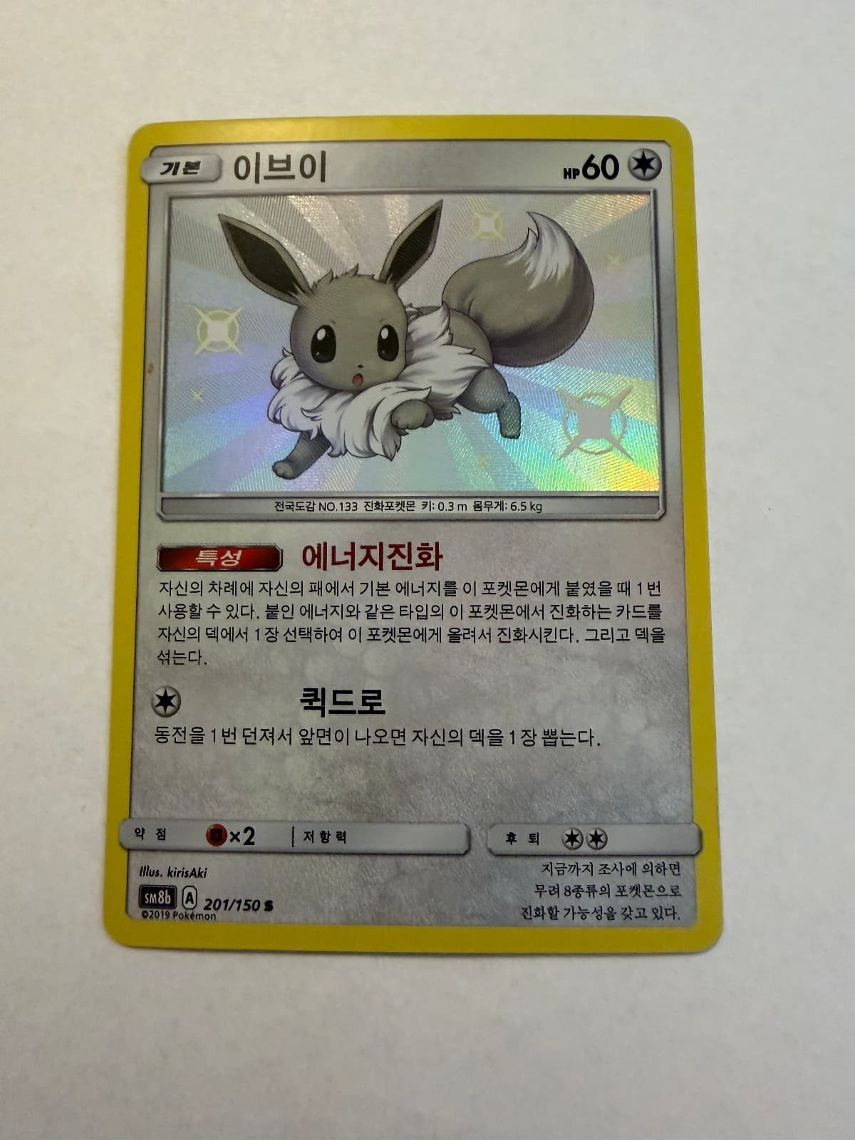 Eevee 201/150 Sm8b: GX Ultra Shiny Holo (Japanese)