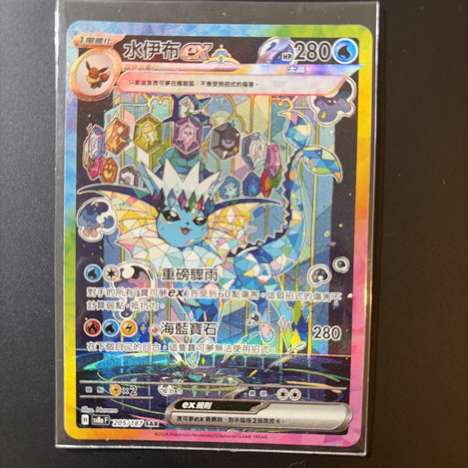 Vaporeon ex 205/187 Sv8a: Terastal Fest Ex Holo (CH Tradition)
