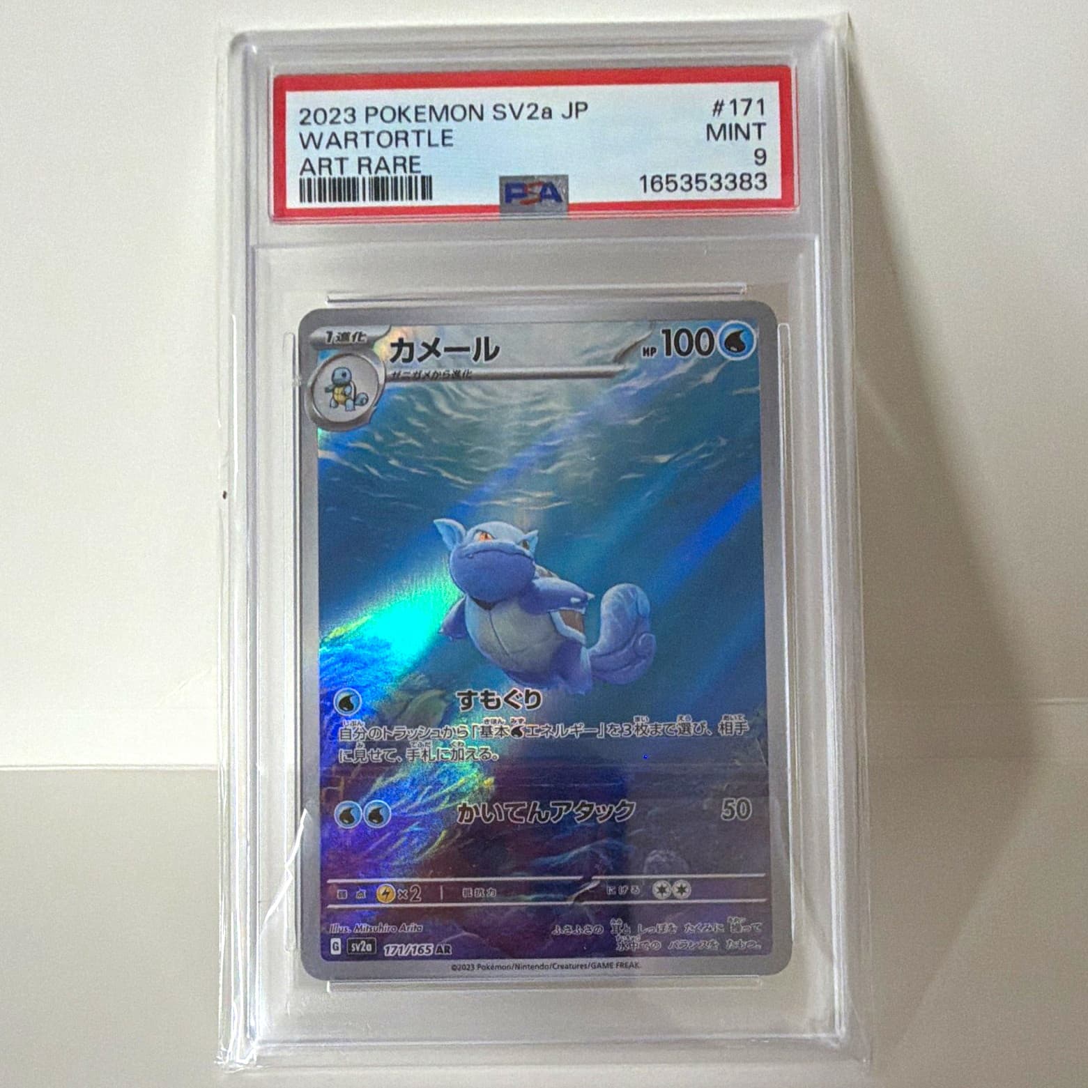 Wartortle 171/165 Sv2a: Pokemon Card 151 Art Rare Holo JP PSA 9
