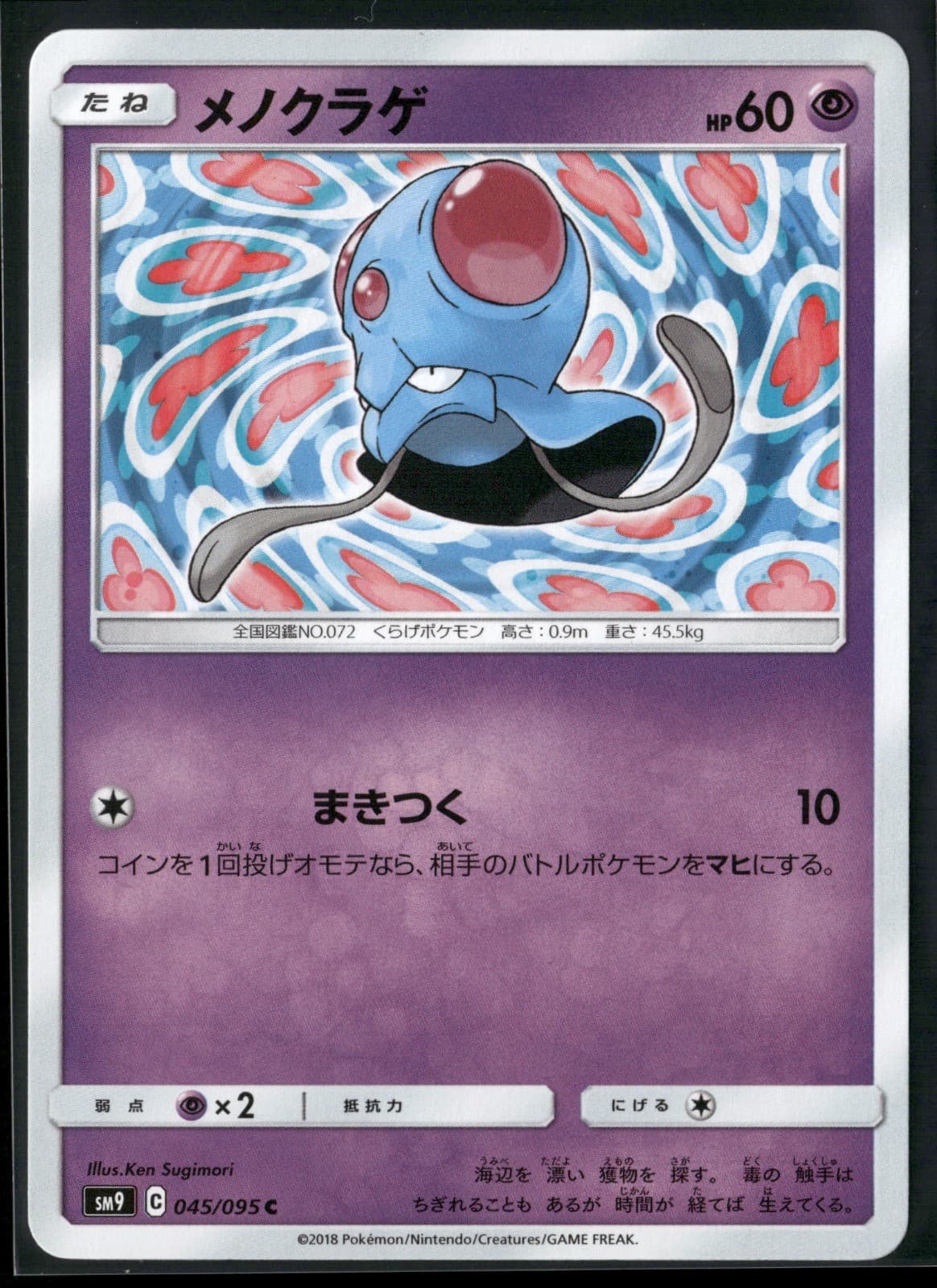 Tentacool Common SM9: Tag Bolt 045/095 2018 Pokemon TCG