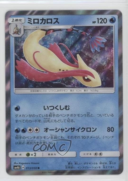 Milotic Japanese Pokémon Sun & Moon Ultradimensional Beasts (SM4A) #013