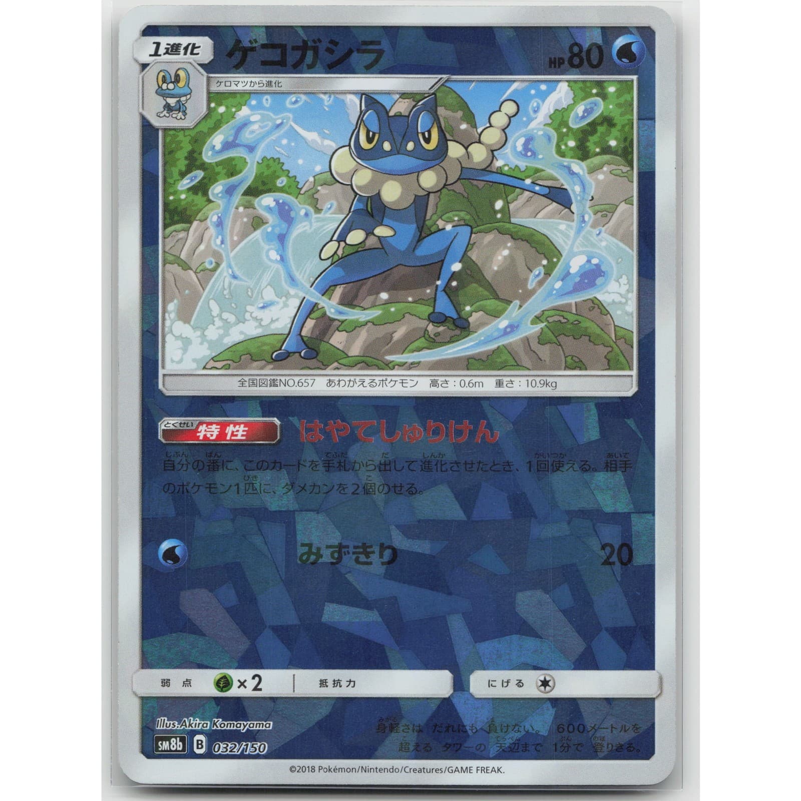 Frogadier (Mirror Holofoil) SM8b: GX Ultra Shiny 032/150 NM Japanese Pokemon