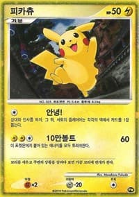 Pikachu (Korean) — Pikachu World Collection Promos PW 3