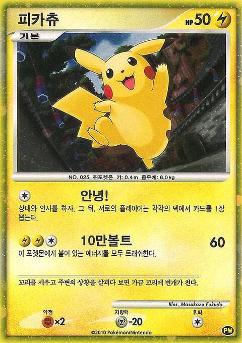 Pikachu (Korean) — Pikachu World Collection Promos PW 3 Pokémon card