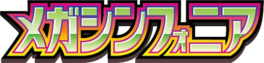 メガシンフォニア set logo