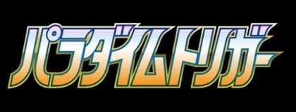 パラダイムトリガー set logo