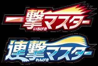 一撃マスター (S5I) logo