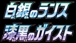 白銀のランス set logo