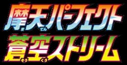 摩天パーフェクト set logo